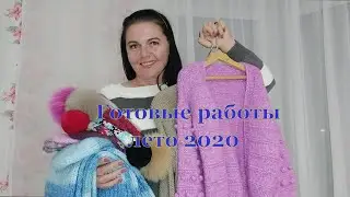 Готовые работы  Лето 2020