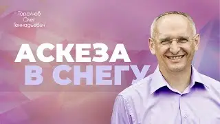 Восстанавливаем энергию праны. Аскеза в снегу (Торсунов О. Г.)