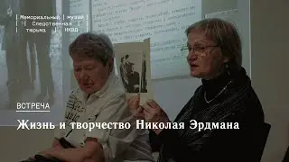 Лекция Валентины Головчинер «Жизнь и творчество Николая Эрдмана»