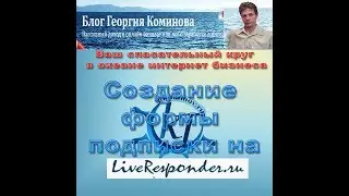 Создание формы подписки на сервисе почтовой рассылки Liveresponder