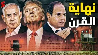 النهاية المتوقعة | ضربة ترامب الأخيرة تحذر بتصعيد خطير علي الحدود المصرية