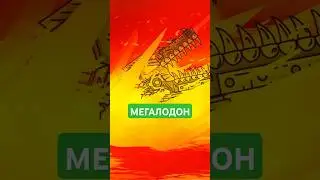 НАСТОЯЩИЙ МЕГАЛОДОН #gerand#gerand_shorts