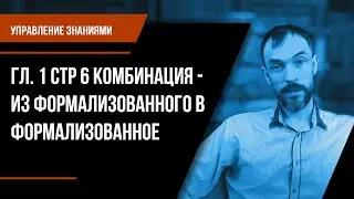 Управление знаниями. Гл. 1 Стр 6 Комбинация - из формализованного в формализованное