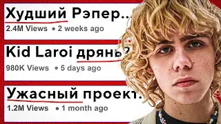 ПОЧЕМУ НЕ ЛЮБЯТ The Kid LAROI?