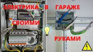 Электрика в гараже. Electrician in the garage.