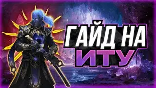ГАЙД НА ИТУ | СОН БЕЗДНЫ | SHADOW FIGHT ARENA