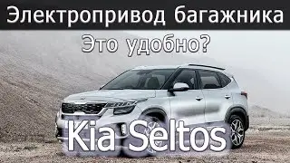 Монтаж Электропривода багажника на Kia Seltos