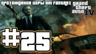 Прохождение GTA 4: Миссия 25 - Горе Романа