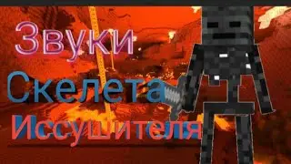 Звуки скелета иссушителя в Minecraft