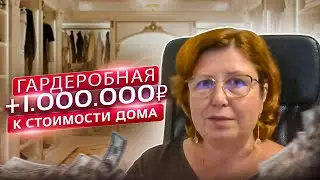 Насколько гардеробная комната увеличивает стоимость дома