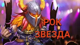 Новый облик Ареса. Сравнение урона. Микрообзор. Рок-звезда.