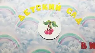 Видеозаставка детского сада