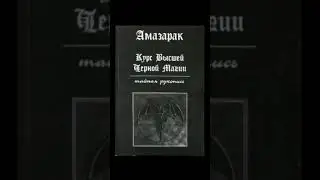 Книга по черной магии.