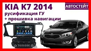 KIA K7 2014 русификация ГУ, прошивка навигации