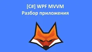 [C#] WPF MVVM. Разбор приложения