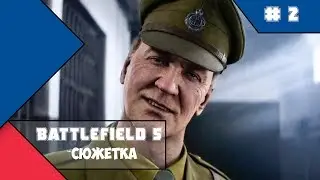 Battlefield 5 - Без знамён (часть 1)
