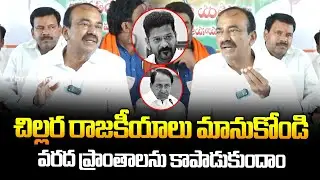 చిల్లర రాజకీయాలు మానుకోండి..BJP Etela Rajendhar Sensational Words On Telangana Peoples | Ybrant News