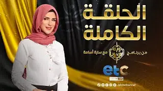 الحلقة الكاملة| وبه نستعين| مع سارة أسامة والشيخ - محمد الصباغ - وموضوع الحلقة: (حكمة التعامل)