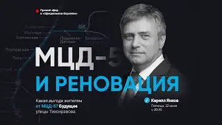 🔴 Кирилл Янков о МЦД-5, расширении улицы Тихонравова и дороге на Ивантеевку в Королёве