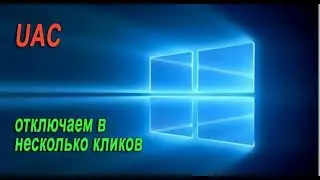 Отключаем контроль учетных записей в Windows 10