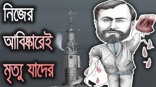 INVENTION : নিজের আবিষ্কেরেই প্রান গেলো এদের || Top 10 Inventors Killed By Their Own Inventions