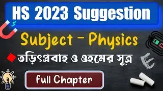 HS 2023 Physics Suggestion || তড়িৎপ্রবাহ  ও ওহমের সূত্র || Wbchse Class 12 Science Suggestion