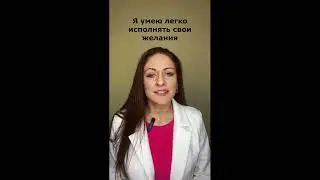Я умею исполнять свои желания #тетахиллинг #исполнениежеланий #еленахизриева