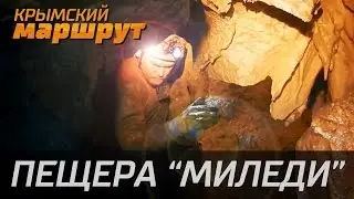 Крымский маршрут. Пещера Миледи