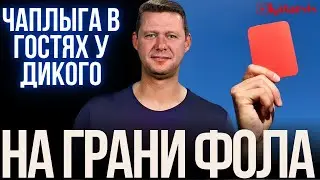 ЧАПЛЫГА У ДИКОГО: ХОДЬБА ПО ЛЕЗВИЮ НОЖА. ЧТО ТАМ США И ИРАН? ОБЬЯСНЯЯ ПЕРСПЕКТИВЫ...