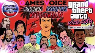 🌴 ИГРОФИЛЬМ С РУССКОЙ ОЗВУЧКОЙ GTA: Vice City The Nextgen Edition 🔊 Озвучка студии 