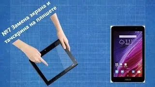 №7 Замена тачскрина и экрана на планшете ASUS K013