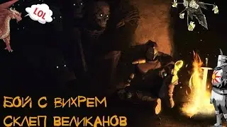Бой с Вихрем. Склеп великанов #31