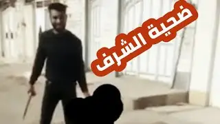م/ج/رم الأهواز. جر/يـ. مة الأهواز إيران يقـ.. تل أخته التفاصيل كاملة