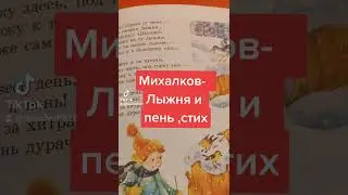 Михалков- стих Лыжня и пень,аудиоформат,стих о зиме