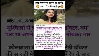 क्या सजा मिलनी चाहिए दरिंदे को 😡 #westbengal #murder #justiceformoumita