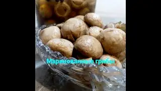 МАРИНОВАННЫЕ ШАМПИНЬОНЫ ЗА 15 МИНУТ