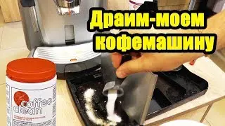 Чем отмыть поддон кофемашины?