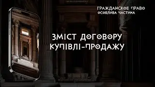 Зміст договору купівлі продажу