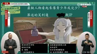 國會的芙莉蓮（被炎上的「iWIN」－立委蔡易餘質詢虛擬兒少議題）