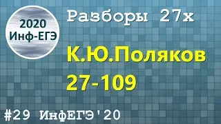#29. Разбор 27х. 27-109. ЕГЭ Информатика 2020