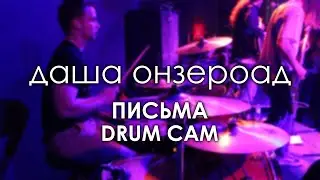 даша онзероад - Письма | DRUM CAM