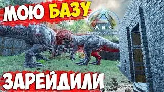 Админ Подставил меня! Мою базу СНЕСЛИ Альфа Рексы! ARK Survival Ascended