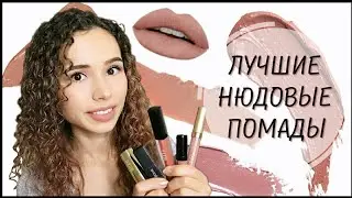 ЛУЧШИЕ НЮДОВЫЕ ПОМАДЫ 💄 Матовые и кремовые помады на каждый день