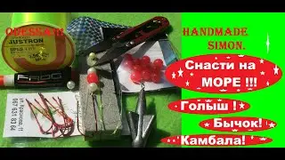 Handmade Simon.Снасти на море голыш бычок и камбала.