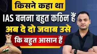 अब जाकर दे दो जवाब कि IAS बनना बहुत आसान हैं #trendingvideo #civilserviceexam #motivation #ias #upsc