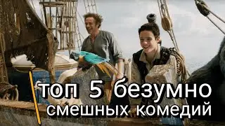 Топ 5 безумно смешных комедий | Топ фильмов