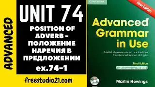 Advanced Grammar in Use | Unit 74-1 | position of adverb