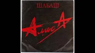 Алиса - Красное На Черном. Минус Для Гитары