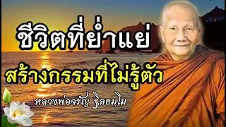 ชีวิตที่ย่ำแย่ อาจสร้างกรรมที่ไม่รู้ตัว🙏เสียงเทศน์ หลวงพ่อจรัญฐิตธัมโม(ไม่มีโฆษณาคั่น)