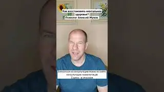 Как восстановить ментальное здоровье? Психолог Алексей Жуков